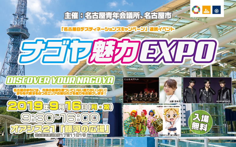 9月例会　「ナゴヤ魅力EXPO DISCOVER YOUR NAGOYA」