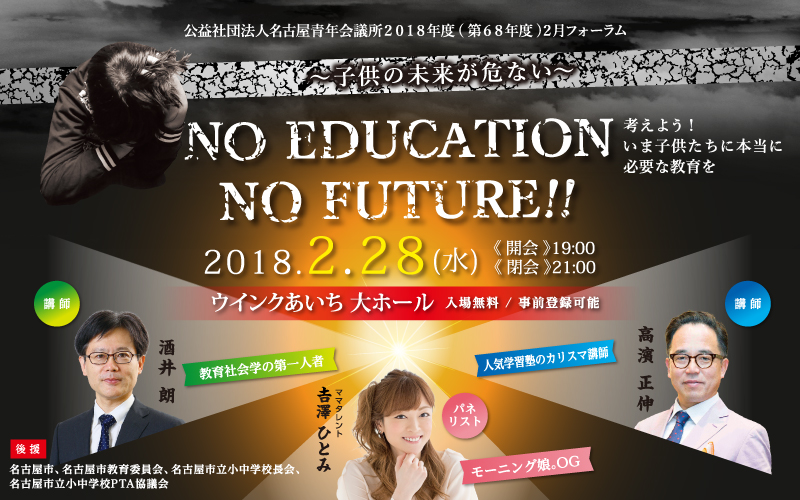 2月例会「NO EDUCATION NO FUTURE!! ～子供の未来が危ない～」