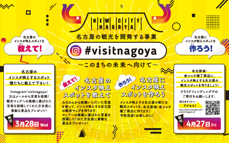 名古屋の観光を開発する事業「#visitnagoya～このまちの未来へ向けて～」
