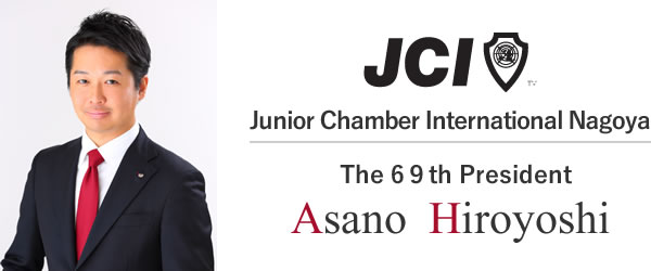 Junior Chamber International Nagoya第69代理事長 浅野弘義