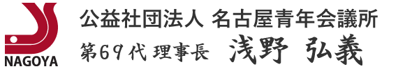 公益社団法人 名古屋青年会議所第68代理事長 山本一統