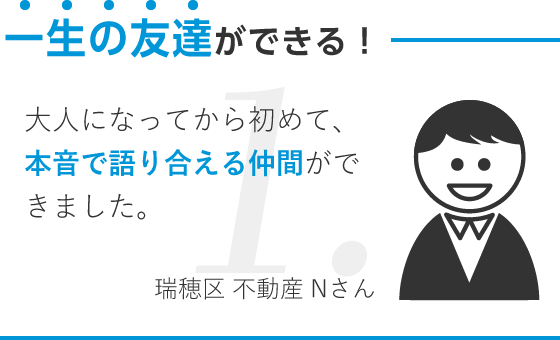 一生の友達ができる/大人になってから初めて、本音で語り合える仲間ができました。