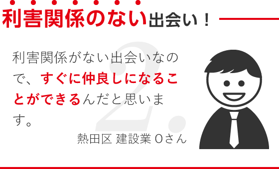 利害関係のない出会い！/利害関係がない出会いなので、すぐに仲良しになることができるんだと思います。