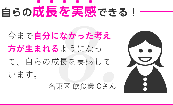 自らの成長を実感できる！/今まで自分になかった考え方が生まれるようになって、自らの成長を実感しています。