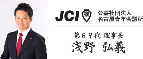 公益社団法人 名古屋青年会議所第68代理事長 山本一統 写真